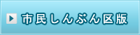 市民しんぶん区版