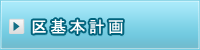 区基本計画
