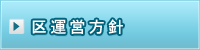 区運営方針