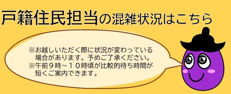 市民窓口課の混雑状況はこちら