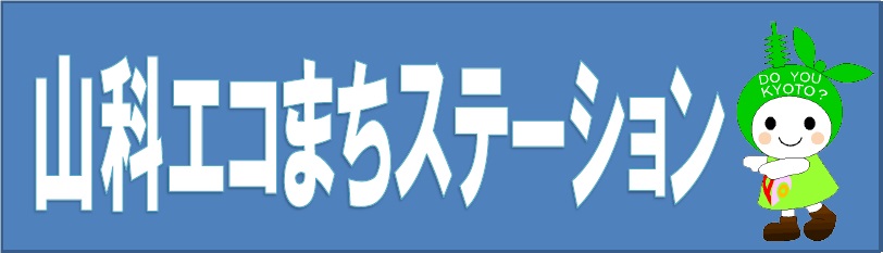 山科エコまちステーション