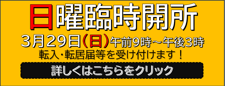 山科区役所　市民総合窓口室　戸籍住民担当　日曜臨時開所