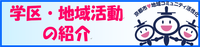 学区・地域活動の紹介