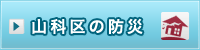 山科区の防災