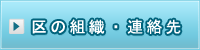 区の組織・連絡先