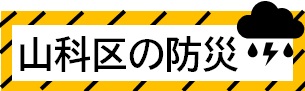 山科区の防災