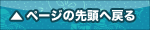 ページの先頭へ戻る