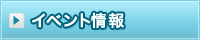 イベント情報